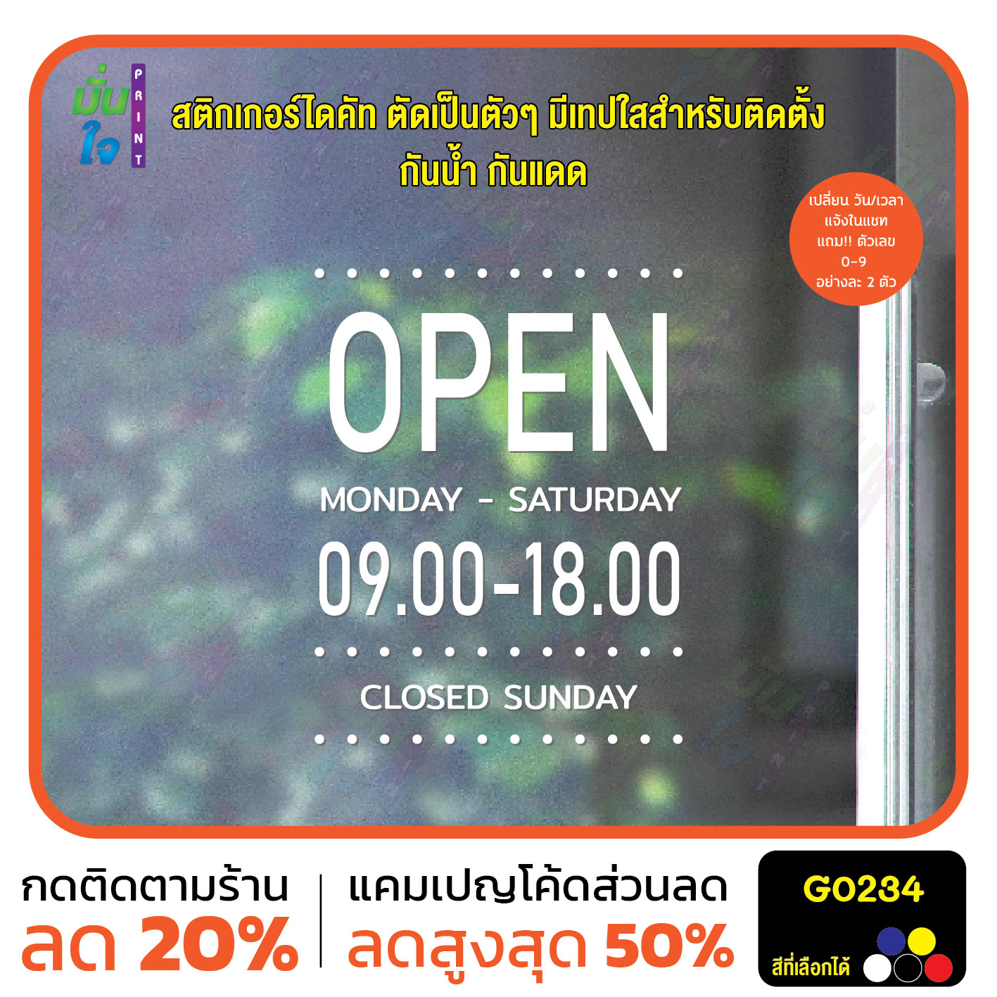 สติ๊กเกอร์ติดกระจก เวลา เปิด-ปิด ร้าน มีเลขสำรองให้เปลี่ยนเวลา สติกเกอร์เวลา สติกเกอร์ไดคัท G0234