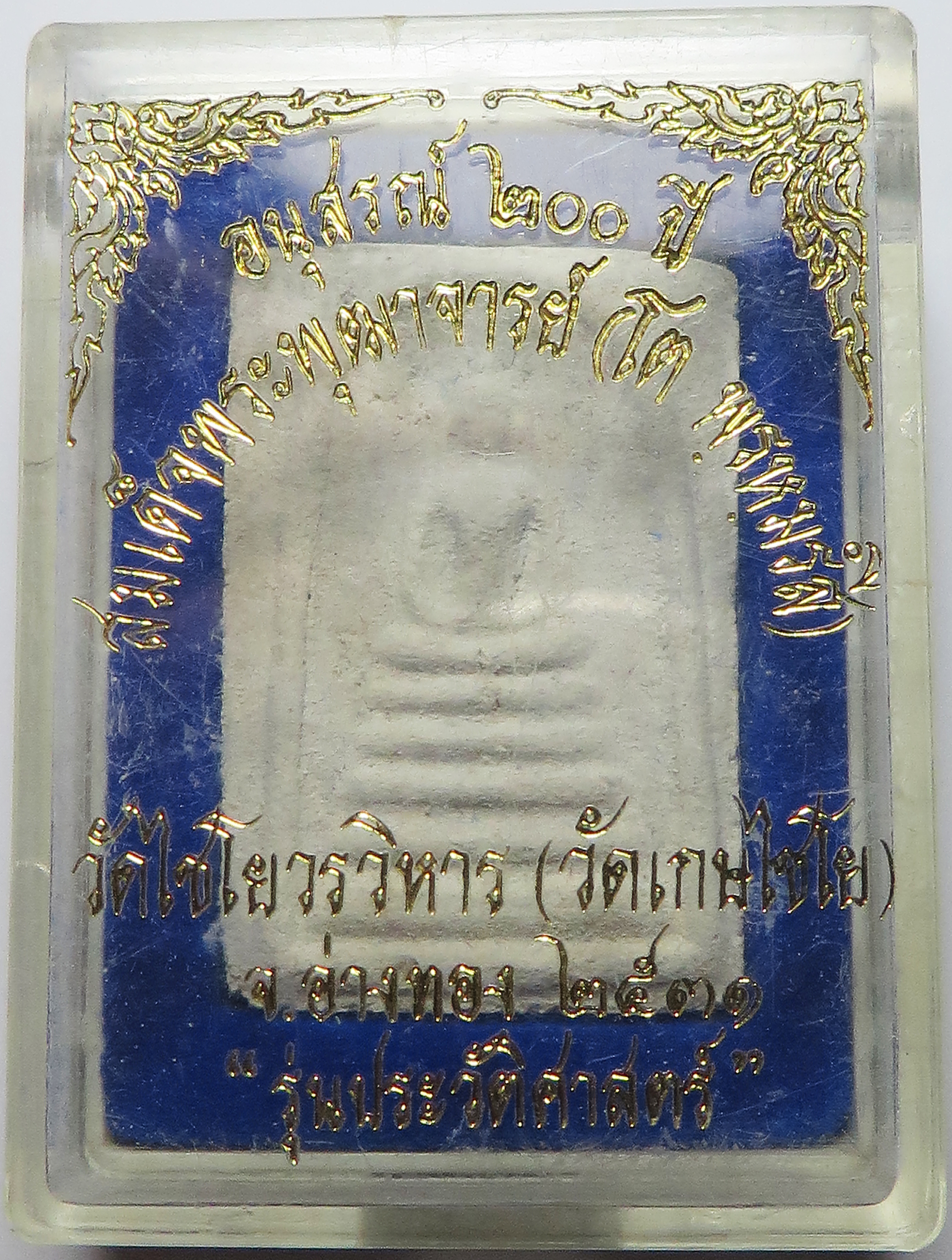 3534 (6) พระสมเด็จ วัดไชโยวรวิหาร (วัดเกษไชโย - เกศไชโย) จังหวัดอ่างทอง รุ่นประวัติศาสตร์ ปี 2531 เนื้อผงพุทธคุณ ผสมมวลสารเก่า ปั๊มหมึก - บูชา พร้อมกล่องเดิม จากวัด (ส่งฟรี ทั่วประเทศ)