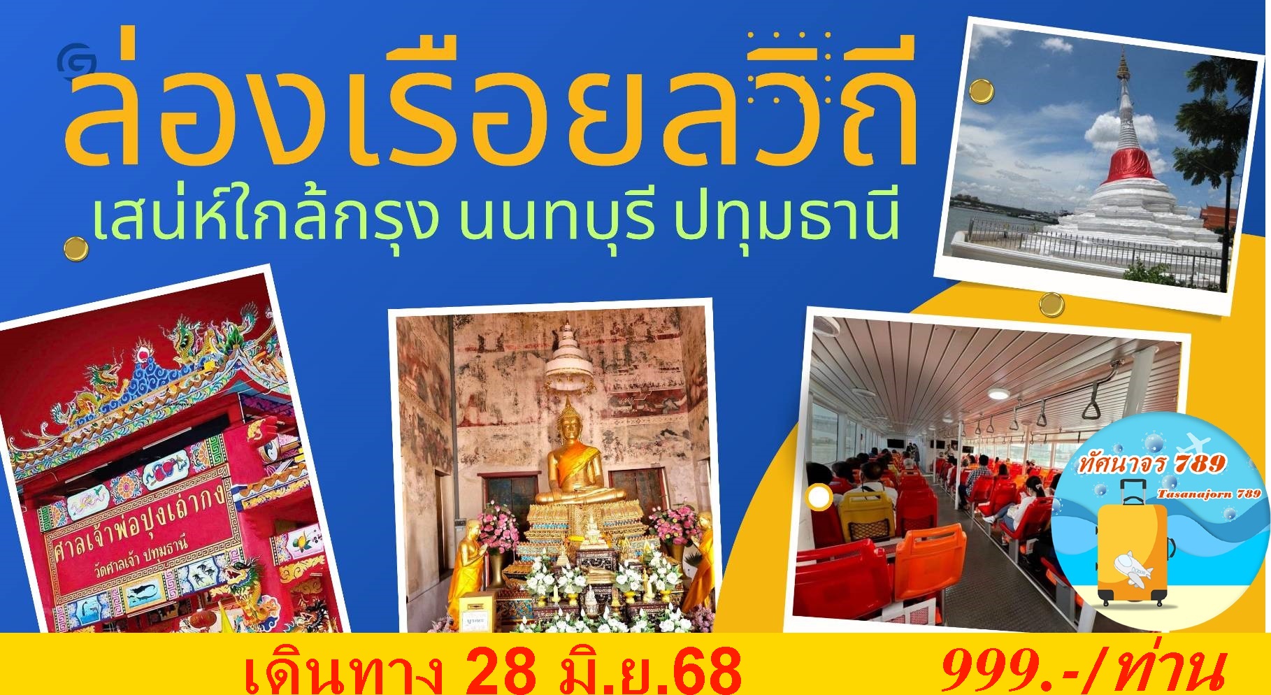 ล่องเรือยลวิถี เสน่ห์ใกล้กรุง นนทบุรี-ปทุมธานี 28 มิ.ย.68