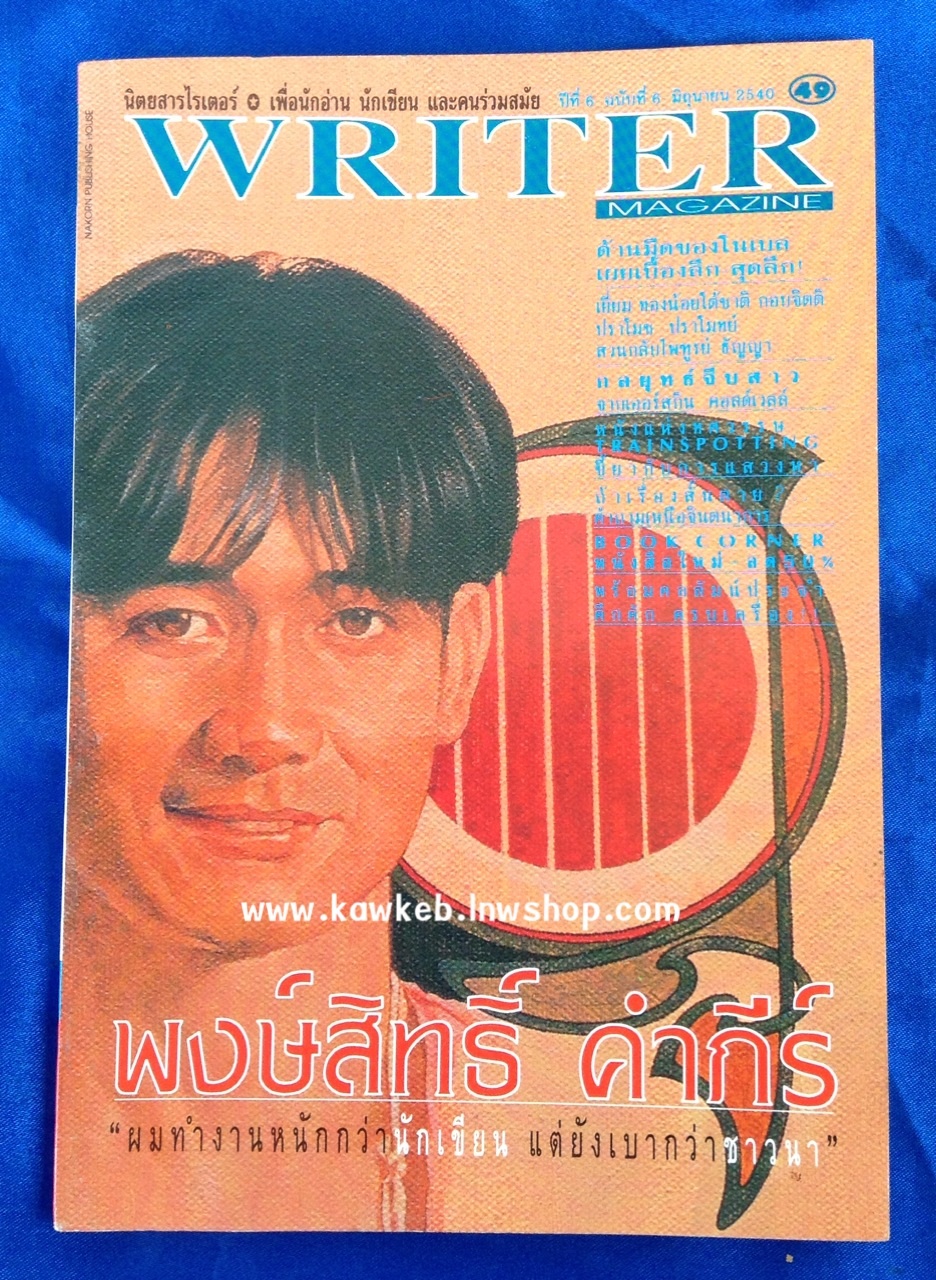 writer ปู พงษ์สิทธิ์ คำภีร์