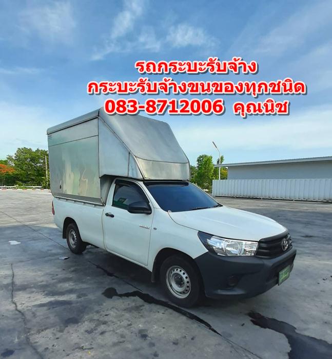 รถกระบะรับจ้างอำเภอน้ำพอง
