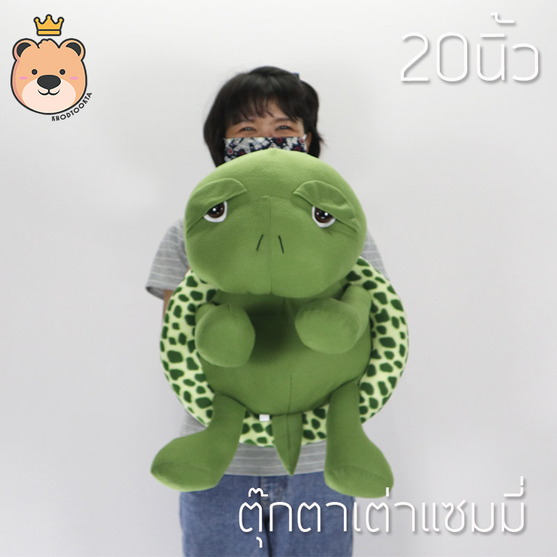 ตุ๊กตา เต่าแซมมี่ Sammy เต่า 20นิ้ว ผ้า T-cot ราคาถูก