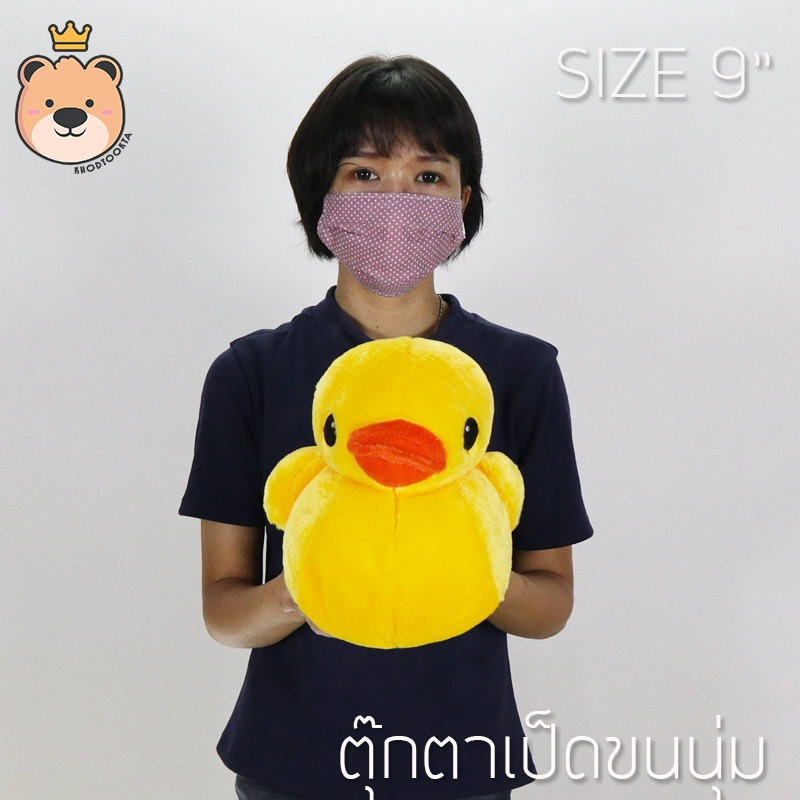 ตุ๊กตา เป็ด ผ้า กำมะหยี่ ขนนุ่ม ไซส์ 9นิ้ว - Duck Duck