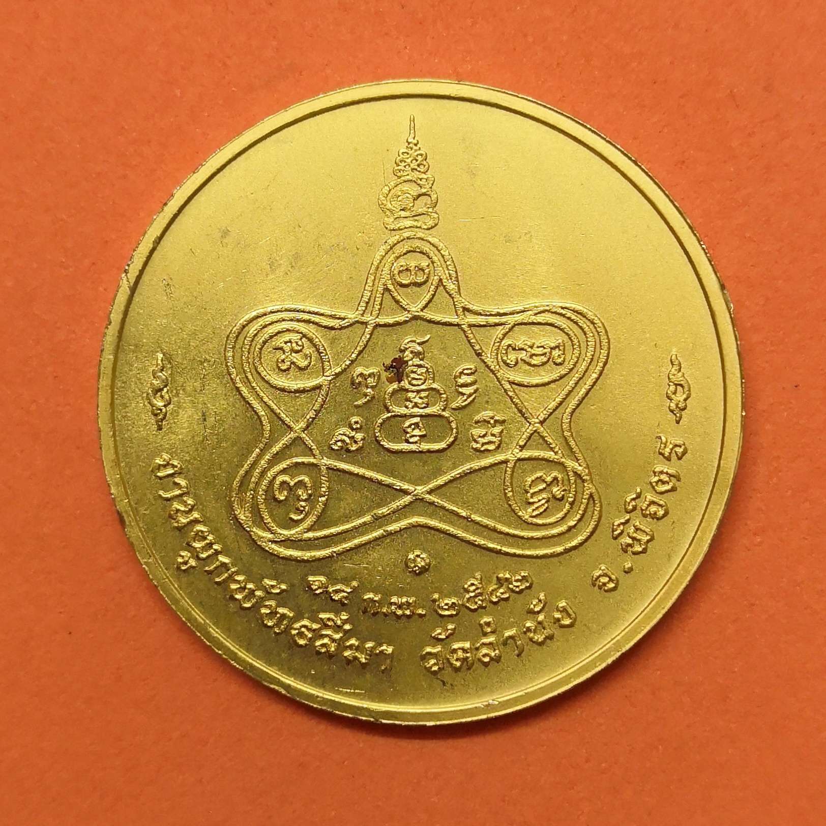 เหรียญ หลวงพ่อเงิน ที่ระลึกงานผูกพัทธสีมา วัดลำนัง จังหวัดพิจิตร ปี 2542 เหรียญชุบทอง ขนาด 3 เซน บล็อกกษาปณ์