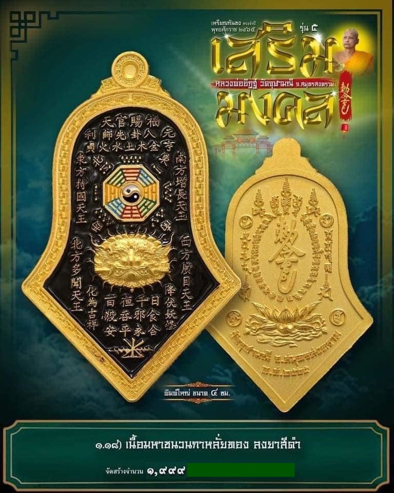 รายการที่ 1.18 เหรียญกันชง ทรงจำปี ปี2565 รุ่น 5 เสริมมงคล