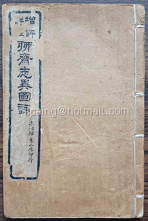 เรื่องสั้นจีนคลาสสิกพร้อมภาพประกอบ (增評詳註) 聊齋志異圖誅 (มี 7 เล่ม)