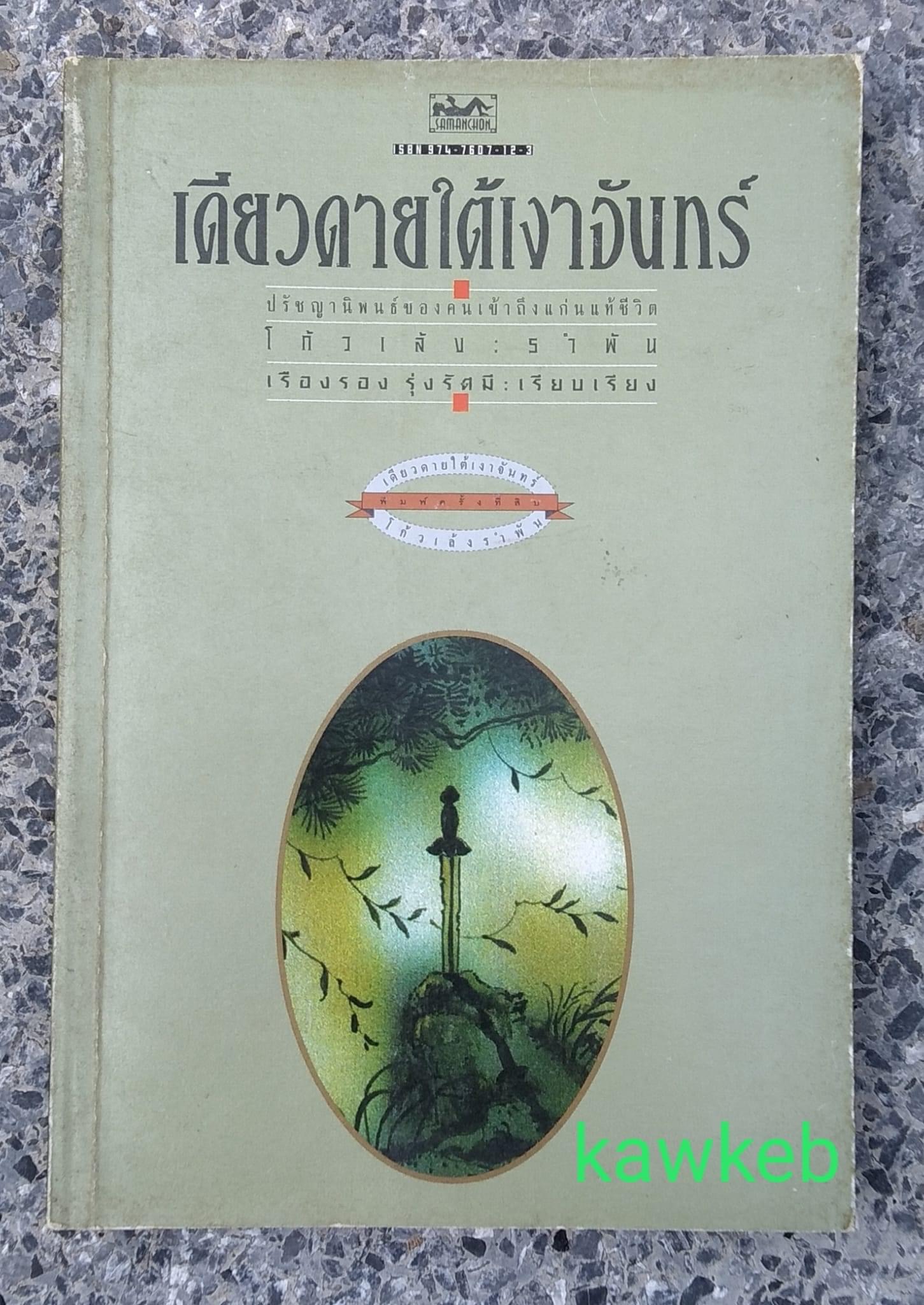 เดียวดายใต้เงาจันทร์ โก้วเล้ง รำพัน
