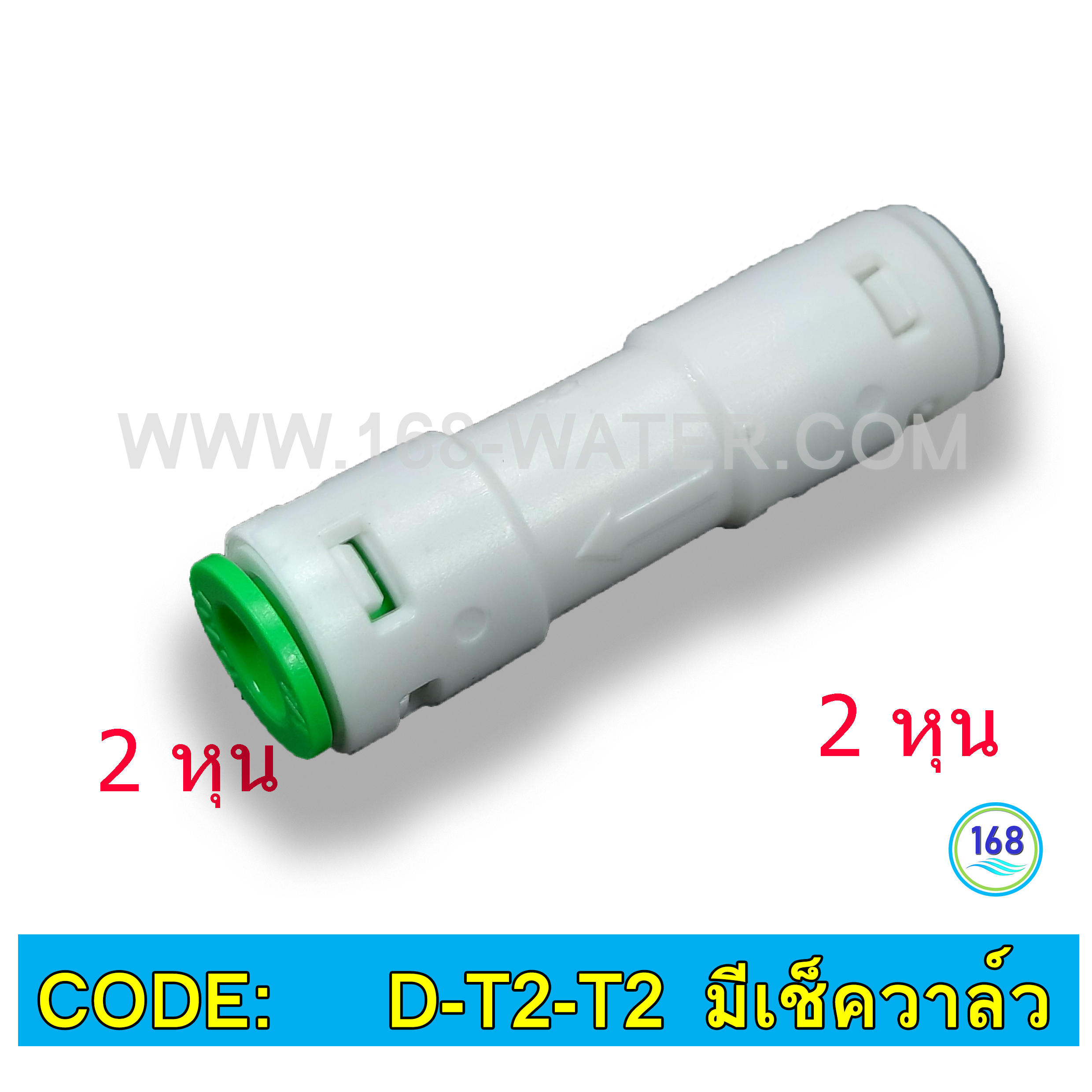 ข้อต่อตรง (1/4ODx1/4OD) Plastic สวมเร็ว Speed Fit มีเช็ควาล์ว
