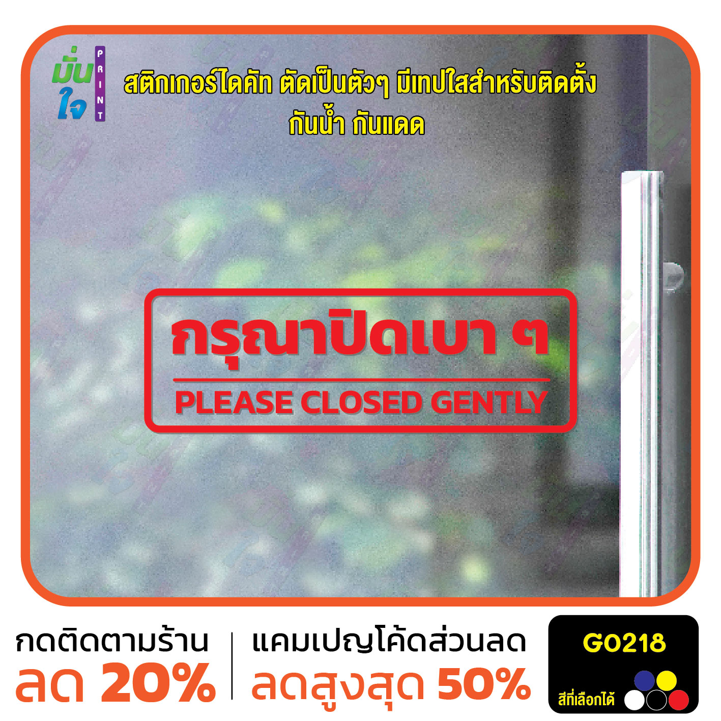 สติ๊กเกอร์ติดกระจก สติกเกอร์ติดผนัง กรุณาปิดเบา ๆ PLEASE CLOSED GENTLY สติกเกอร์ไดคัท G0218