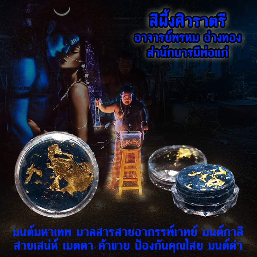 สีผึ้งศิวราตรี อาจารย์พรหม อ่างทอง สำนักบารมีพ่อแก่ มนต์มหาเทพ มวลสารสายอาถรรพ์เวทย์ สายเสน่ห์ เมตตา ค้าขาย ป้องกันคุณไสย