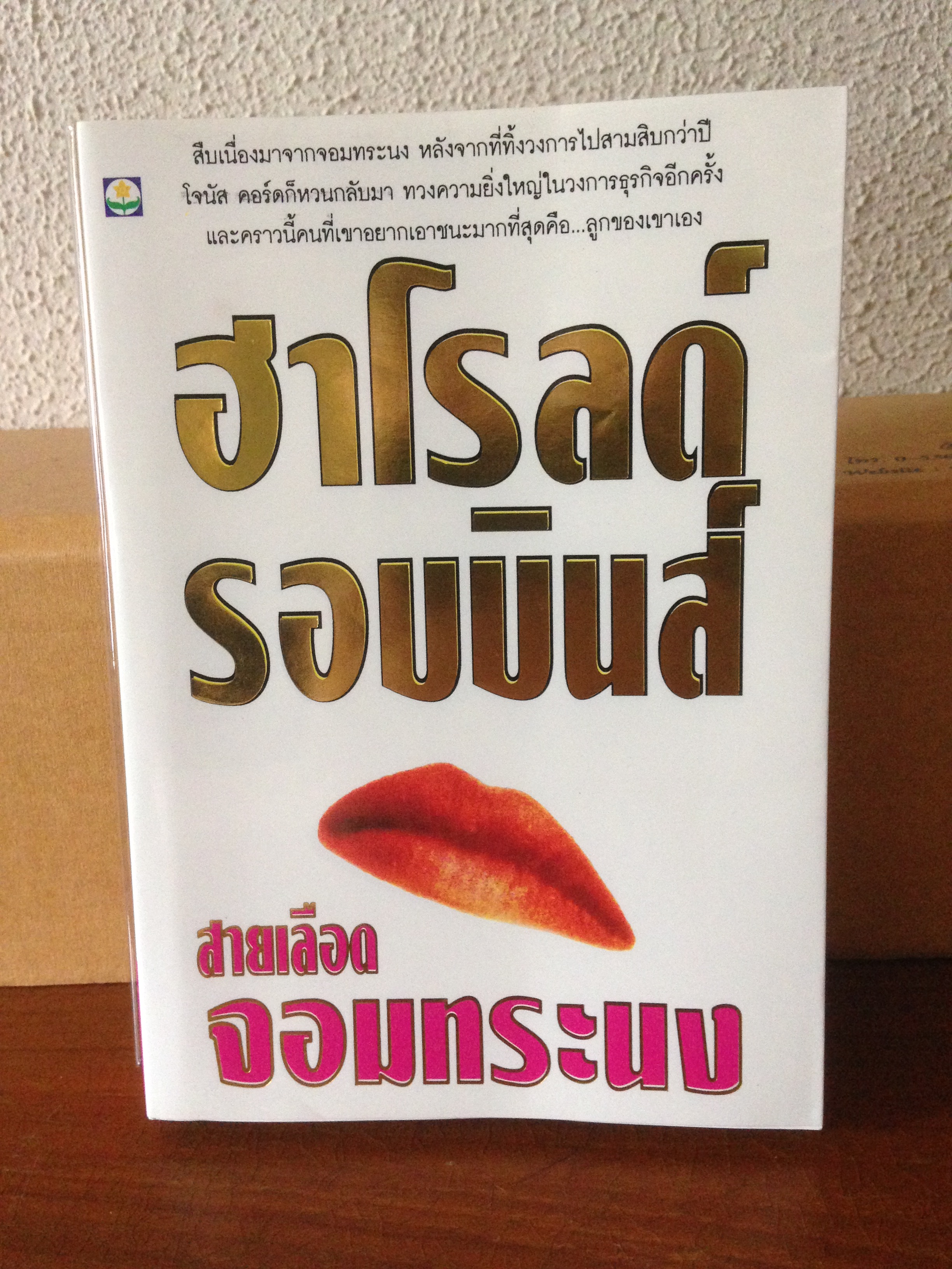 The Raiders (สายเลือดจอมทระนง)