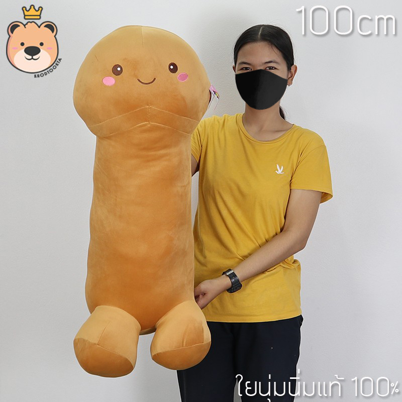ตุ๊กตากะจู๋ นุ่มนิ่ม Size 100cm ใยนุ่มนิ่มแท้ 100% มีให้เลือก 2สี น้องจู๋ กะจู๋