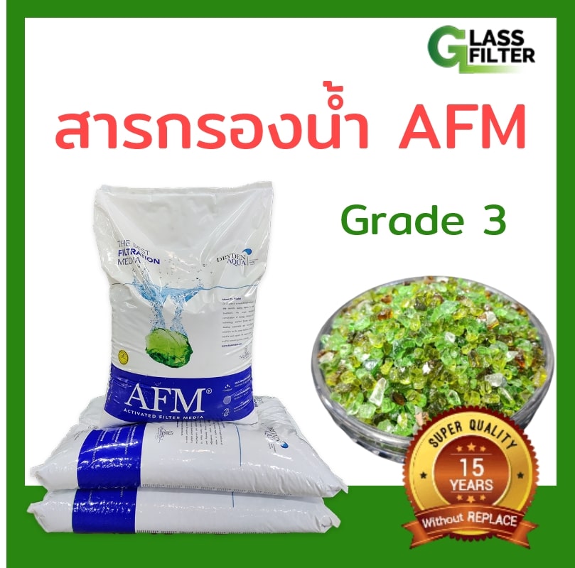 สารกรองน้ำ AFM® ng เบอร์ 3 (25 kg)