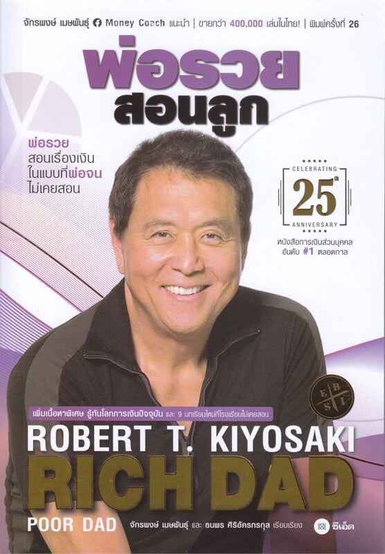 พ่อรวยสอนลูก ฉบับครบรอบ 25 ปี