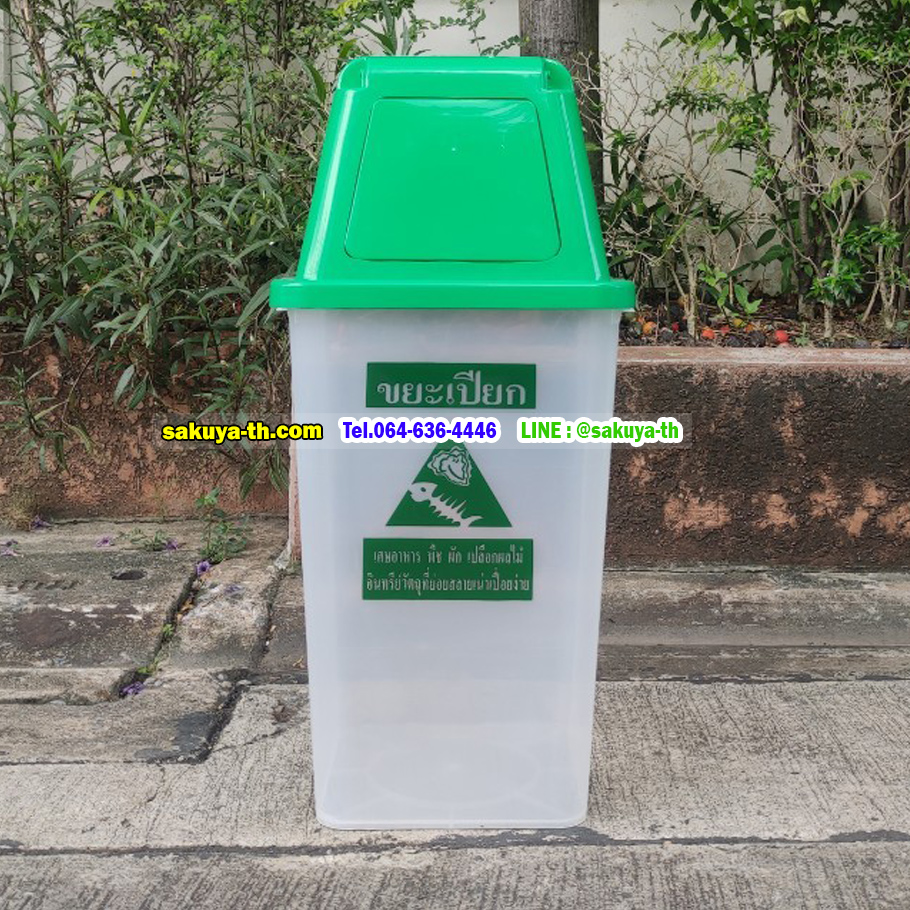 ถังขยะพลาสติกใส ฝาสี 40 ลิตร