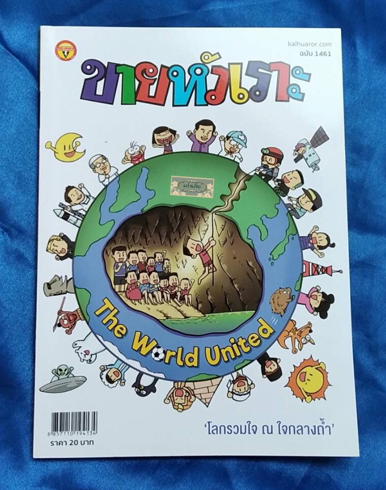 ขายหัวเราะ ฉบับ The World United เหตุการณ์ถ้ำหลวง