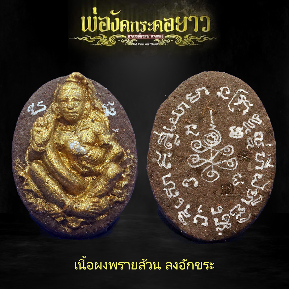 พ่องัดกระดอยาว อาจารย์พรหม อ่างทอง เนื้อผงพรายล้วน ลงอักขระ