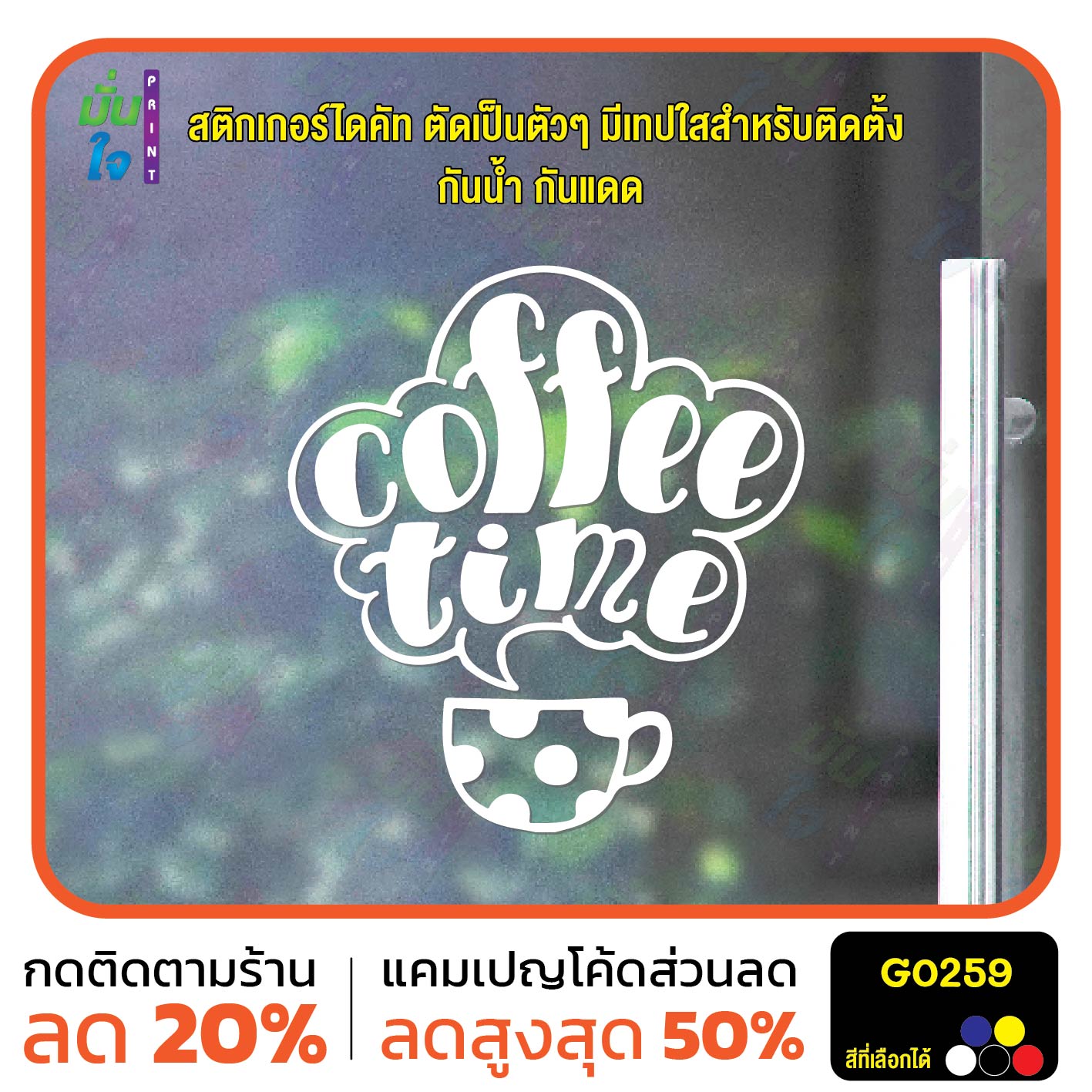 สติ๊กเกอร์ติดกระจก coffee time สติกเกอร์ร้านกาแฟ สติกเกอร์แต่งร้าน สติกเกอร์ไดคัท สติ๊กเกอร์ G0259