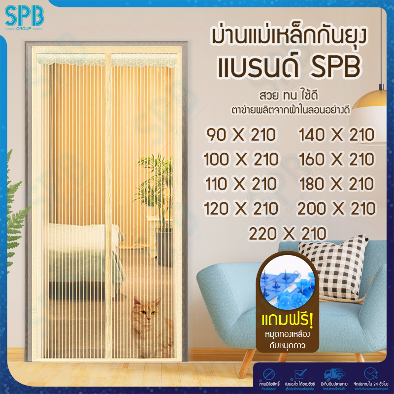 ม่านแม่เหล็กกันยุง ไซซ์กว้าง 90-220 สูง 210 สีพื้นครีม
