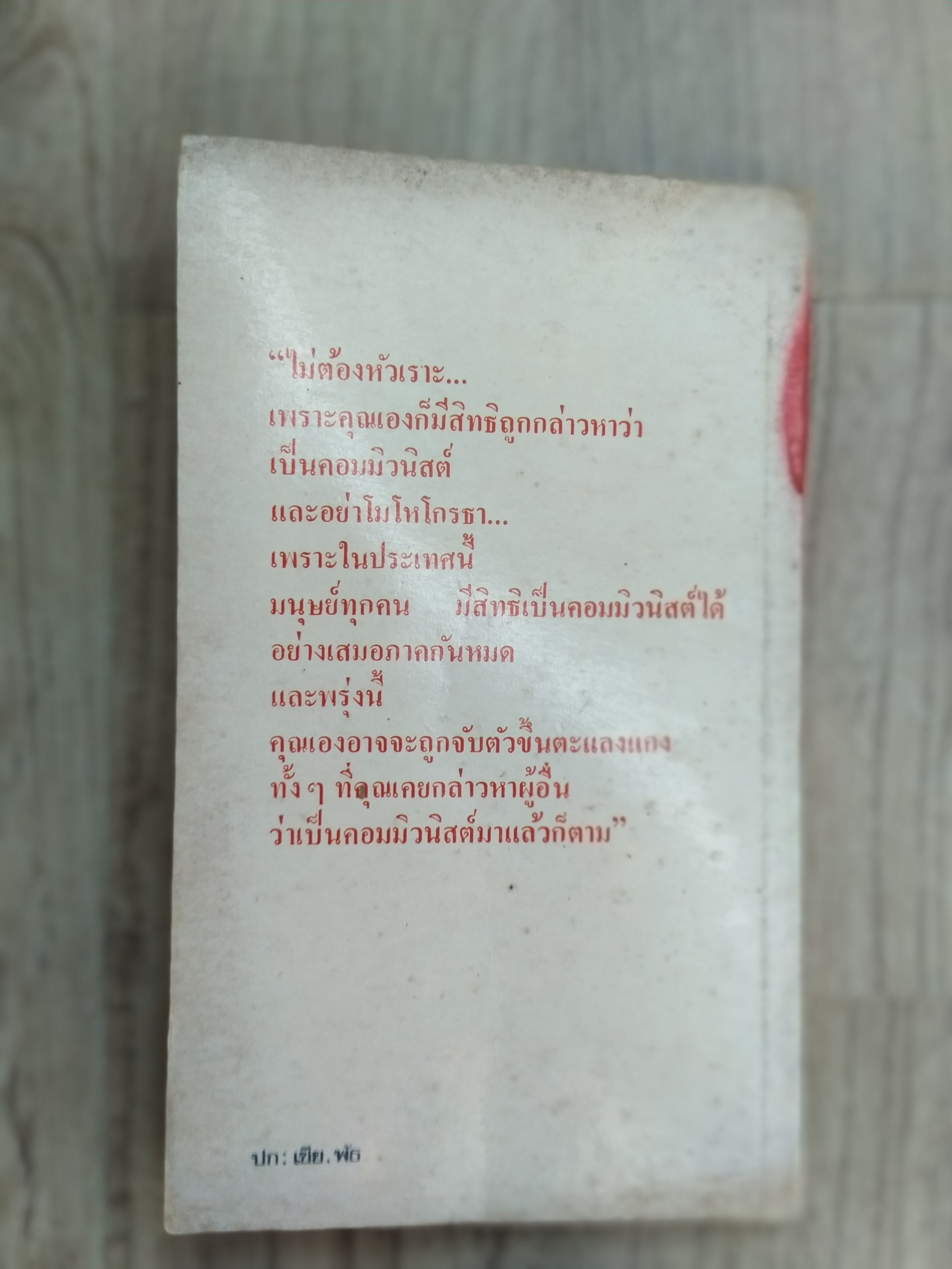 คอมมิวนิสต์บุก โดย ชัชรินทร์ไชยวัฒน์