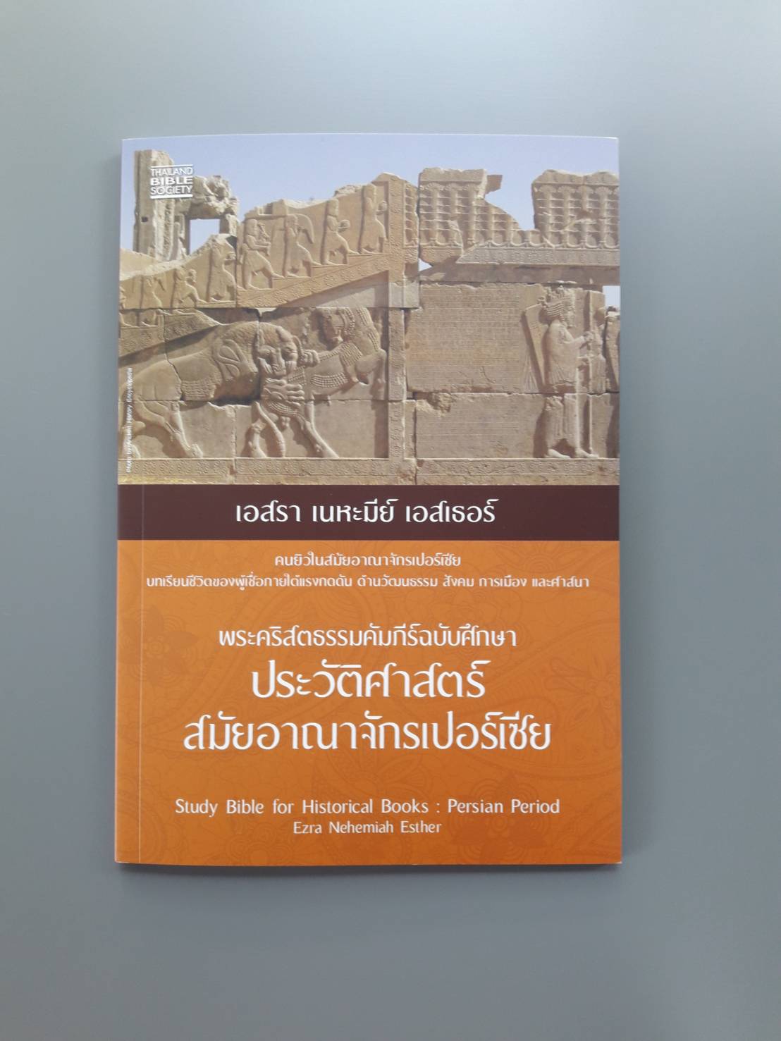 เอสรา เนหะมีย์ เอสเธอร์