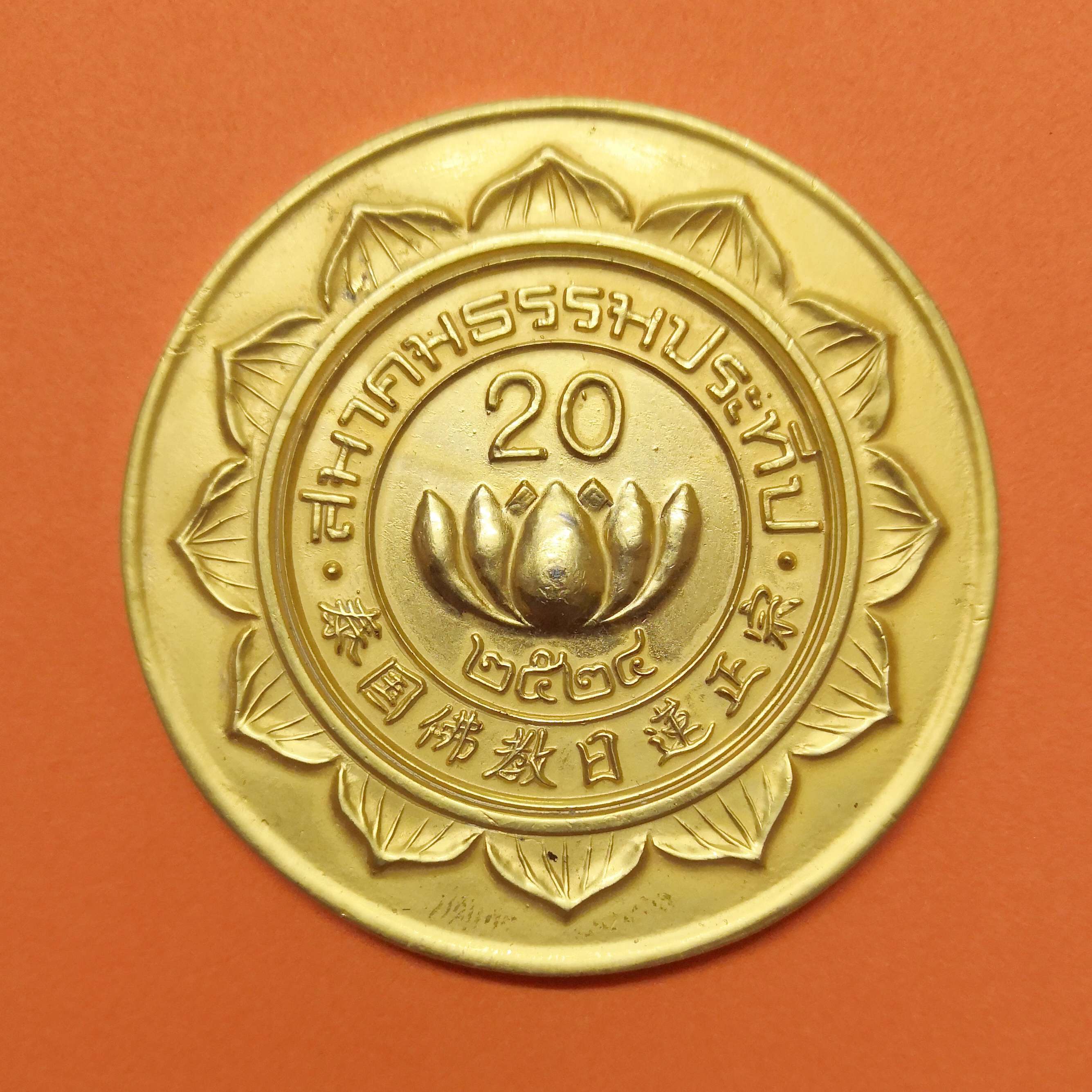 เหรียญ สมาคมธรรมประทีป ที่ระลึกครบรอบ 20 ปี เผยแผ่ธรรมประเทศไทย พศ 2524 เหรียญชุบทอง ขนาด 5 เซน