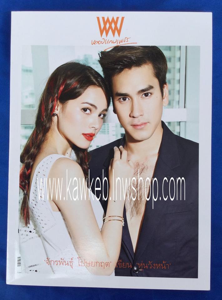พลอยแกมเพชร ปก ณเดชน์ ญาญ่า