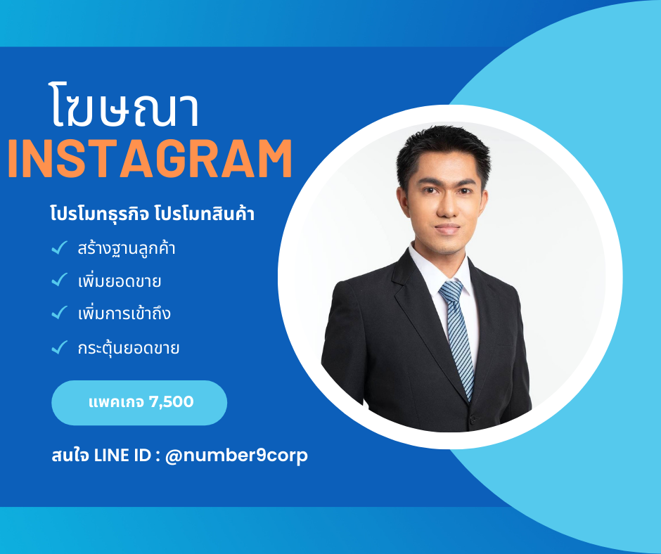 รับลงโฆษณาบน IG Instagram อินสตาแกรม เพื่อสร้างแบรนด์ แพคเกจ L
