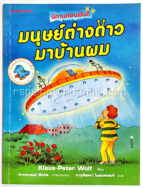 นิทานก่อนฝันดี : มนุษย์ต่างดาวมาบ้านผม