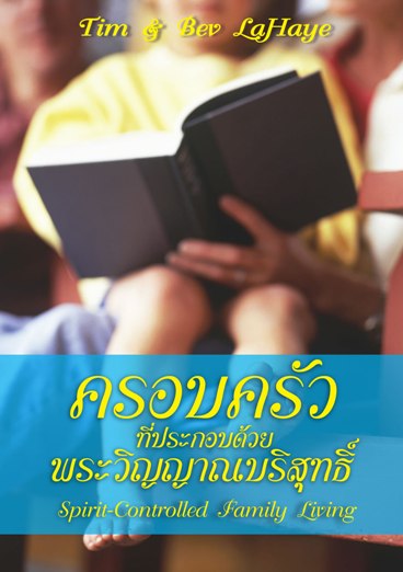ครอบครัวที่ประกอบด้วยพระวิญญาณบริสุทธิ์