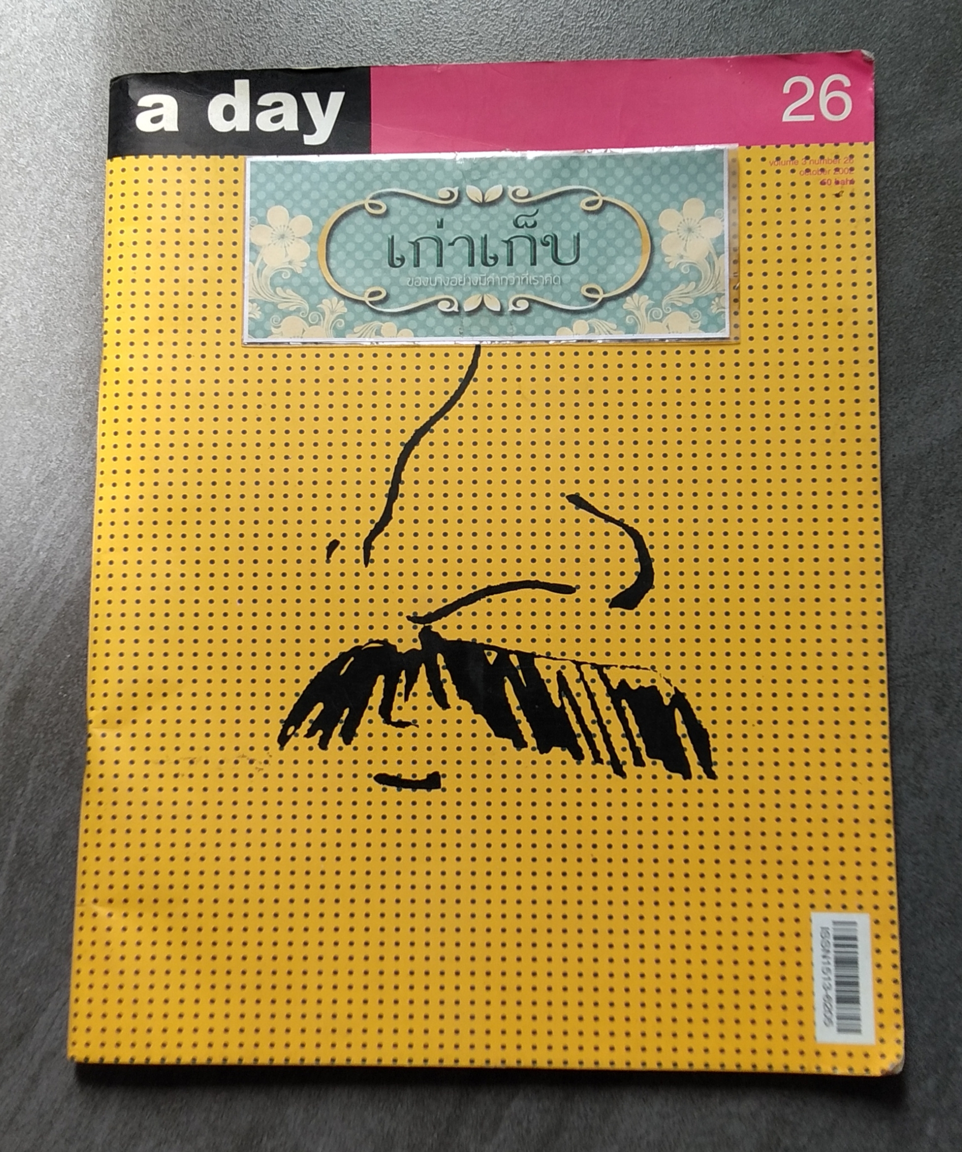 a day เล่มที่ 26 ฉบับ เต๋อ เรวัต พุทธินันทน์
