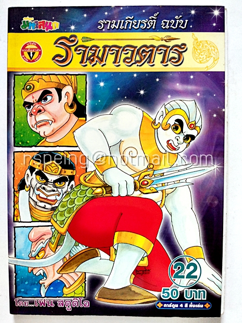 รามาวตาร ฉบับ รามเกียรติ์ เล่ม 22