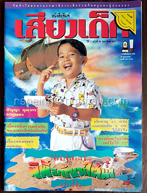 เสียงเด็ก ปีที่ 7 ฉบับที่ 92 กุมภาพันธ์ 2535