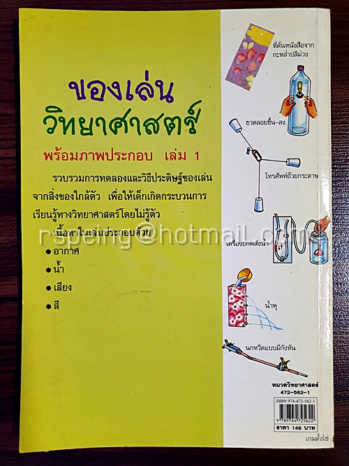 ของเล่นวิทยาศาสตร์พร้อมภาพประกอบ เล่ม 1