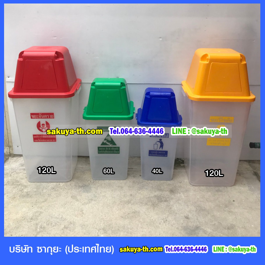 ถังขยะ,ถังขยะ กทม.,ถังขยะแยกประเภท,ถังขยะพลาสติกใส,ถังขยะพลาสติก,แท่นวางถังขยะ,ที่ใส่ขยะ,ถังขยะเท้าเหยียบ,ถังขยะ 4 สี