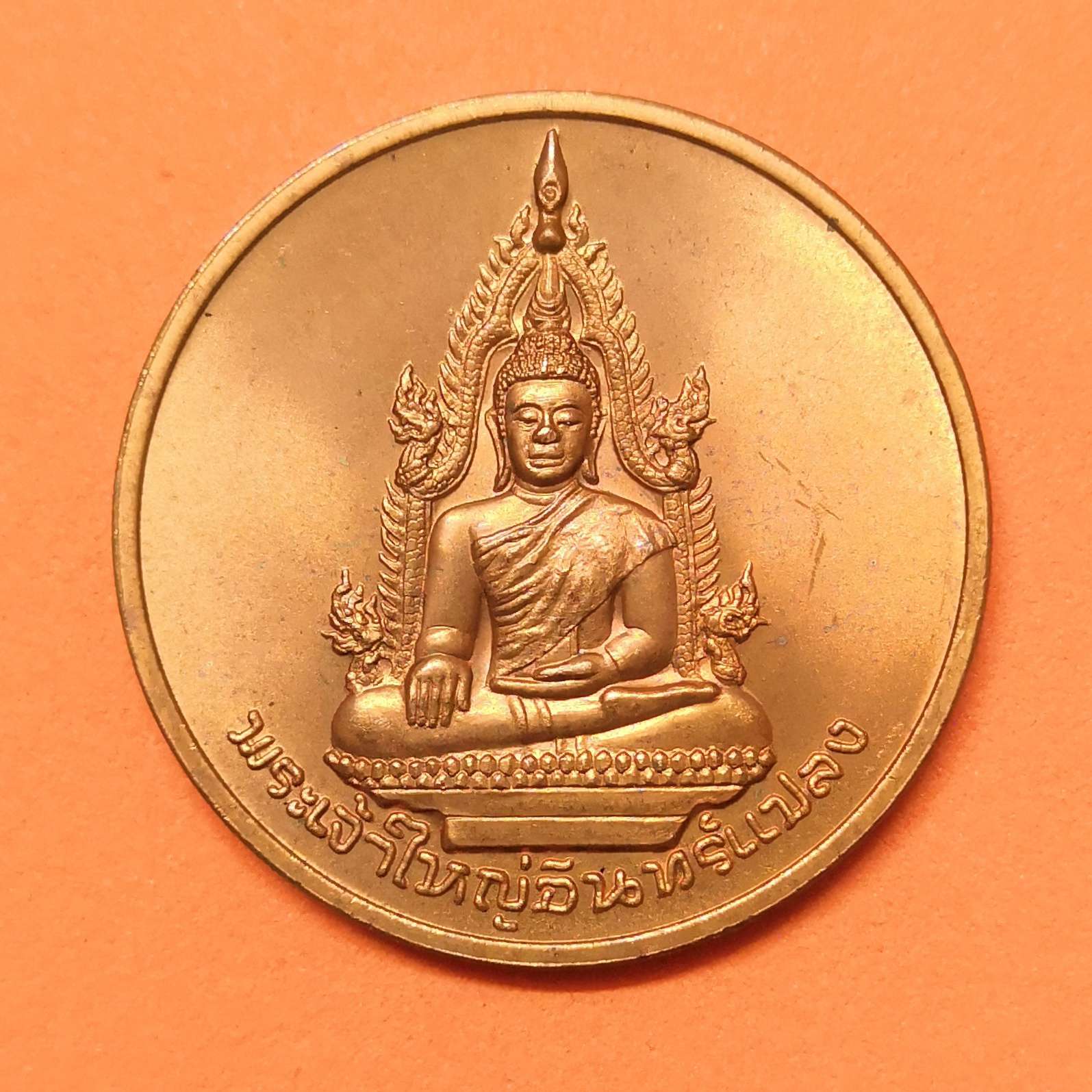 เหรียญ พระเจ้าใหญ่อินทร์แปลง วัดมหาวนาราม (ป่าใหญ่) ที่ระลึก 200 ปี อุบลราชธานี พศ 2535 เนื้อทองแดง ขนาด 3 เซน บล็อคกษาปณ์