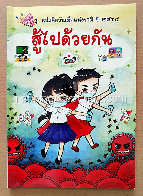 สู้ไปด้วยกัน หนังสือวันเด็กแห่งชาติ ปี 2564