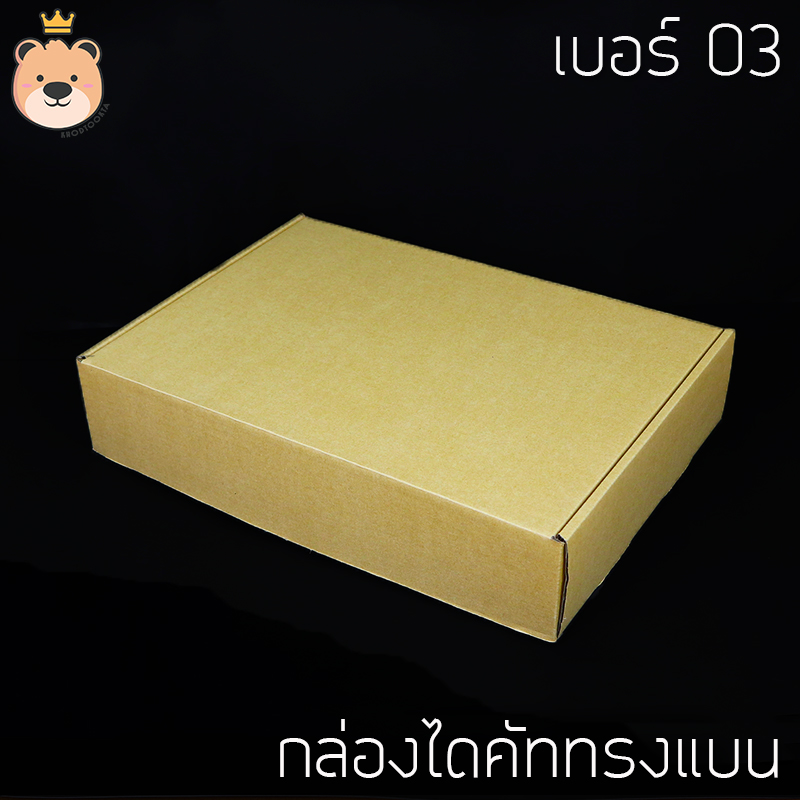 กล่องของขวัญ ไดคัท [**ทรงแบน**} มีสี / ไซส์ให้เลือก กล่องของขวัญ มีฝาในตัว กล่องลูกฟูกสำเร็จ (ประกอบให้พร้อมส่ง)