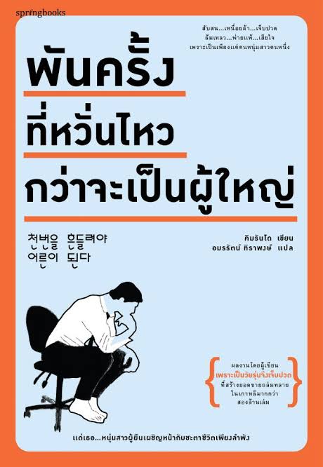 พันครั้งที่หวั่นไหวกว่าจะเป็นผู้ใหญ่