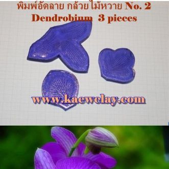 พิมพ์อัดลายโนบิเล่,หวาย (Veiners Dendrobium Nobile)