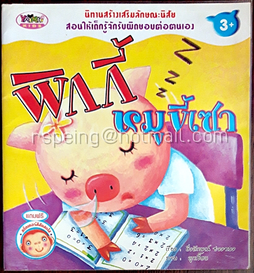 พิกกี้หมูขี้เซา