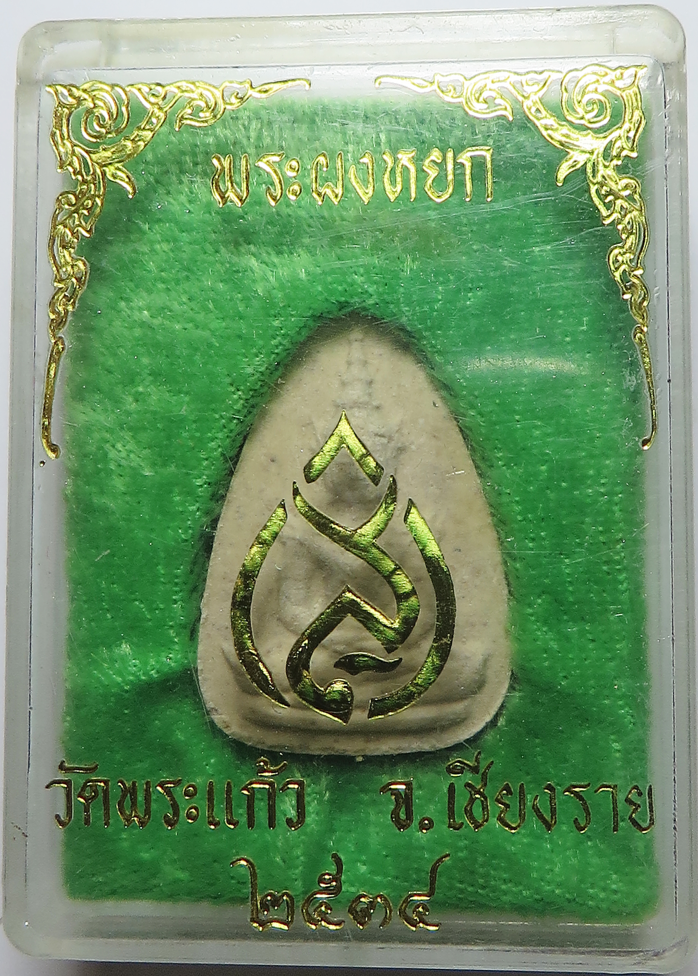 1075 (2) พระผงหยก พระแก้วมรกต วัดพระแก้ว จังหวัดเชียงราย ปี พ.ศ.2534 เนื้อผงหยก ด้านหลัง ฝังหยก โรยหยก (รับประกันพระแท้ + ส่งฟรี ทั่วประเทศ)