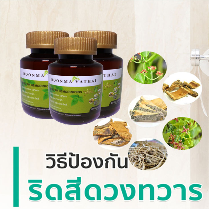 ยาริดสีดวงทวาร 1 กระปุกมี 90แคปซูล สั่งซื้อ 3 กระปุก