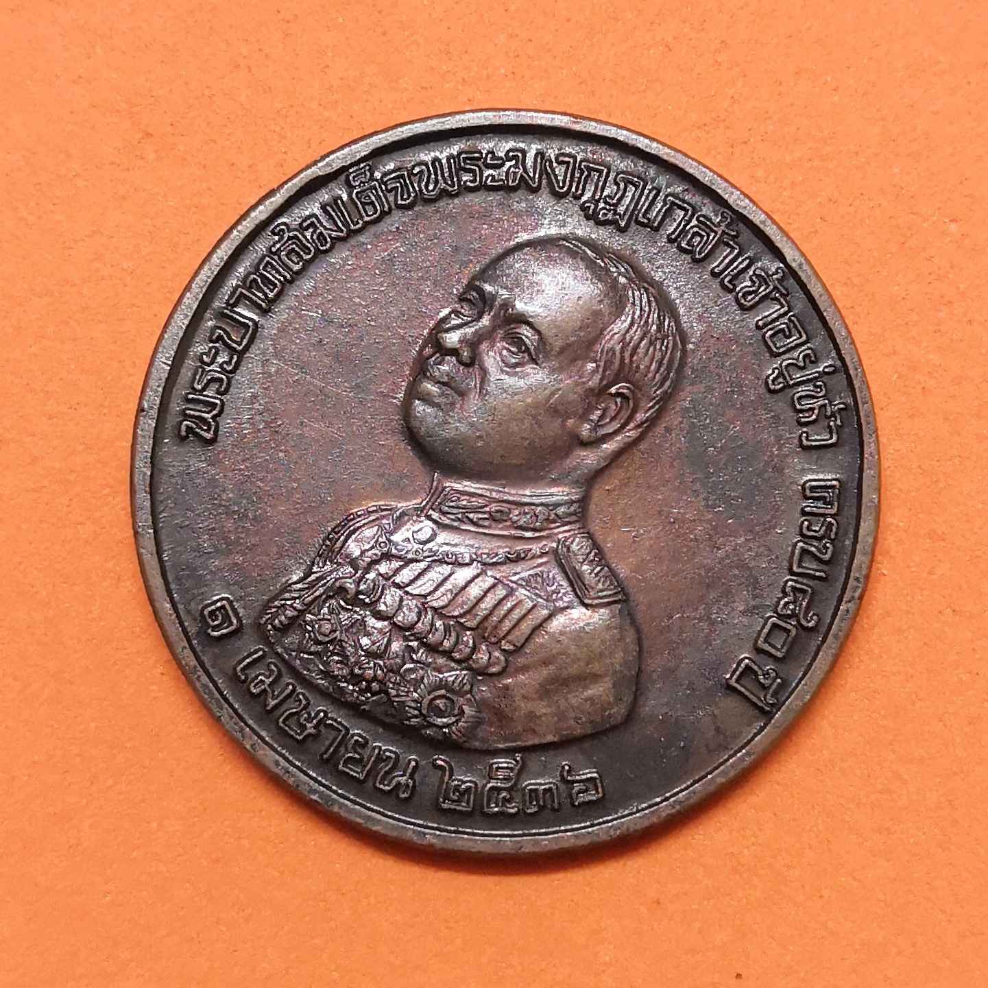 เหรียญ พระบาทสมเด็จพระมงกุฎเกล้าเจ้าอยู่หัว รัชกาลที่ 6 ที่ระลึกในงานเกษียณอายุราชการ 30 กันยายน 2538 เนื้อทองแดง ขนาด 3 เซน