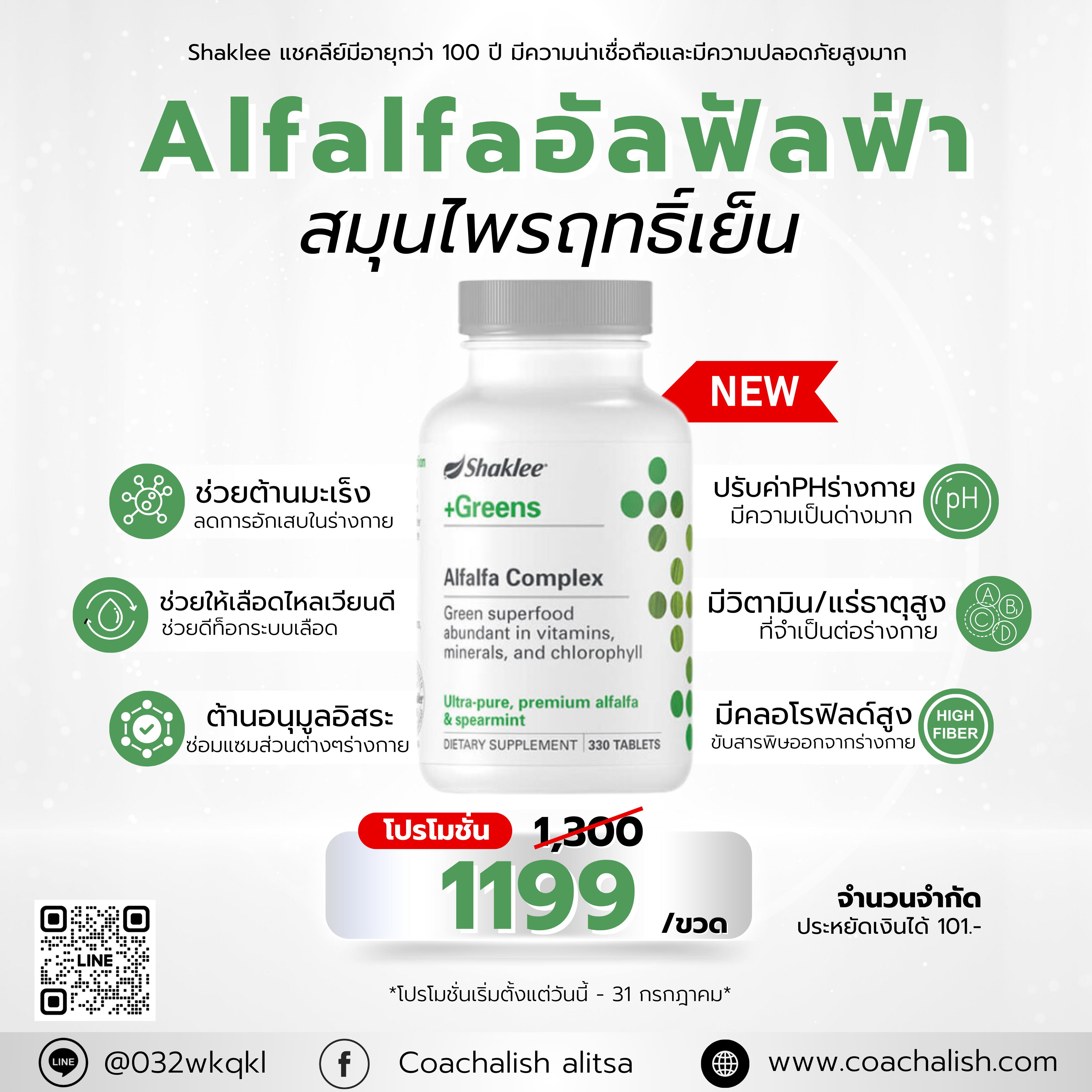 (พร้อมส่งในไทย) อัลฟัลฟ่า แชคลีย์ 330 เม็ด (Shaklee Alfalfa Complex) ราชาแห่งอาหาร 2000 ปี