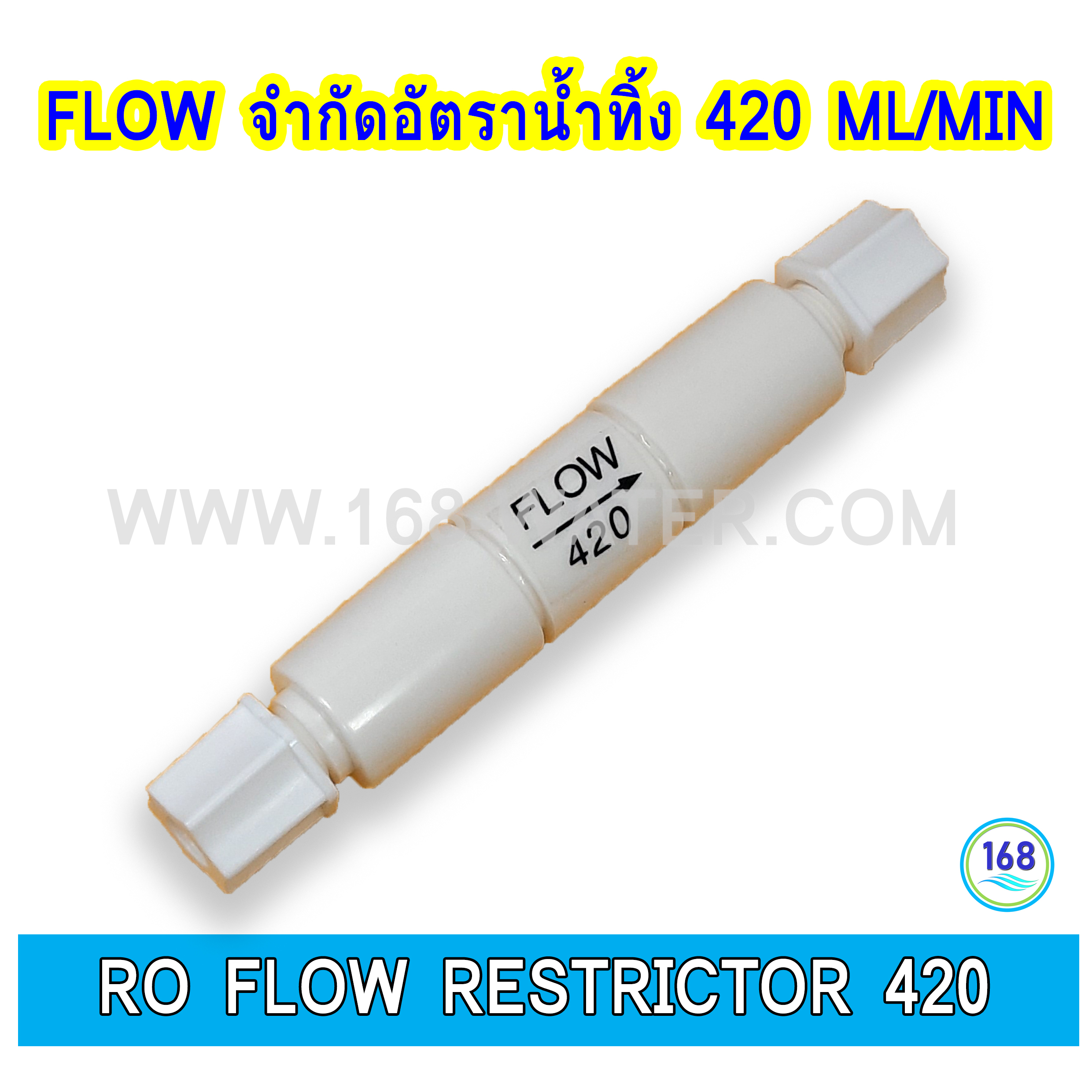 RO Flow Restrictor 420 Flow จำกัดอัตราน้ำทิ้ง 420 ml/min