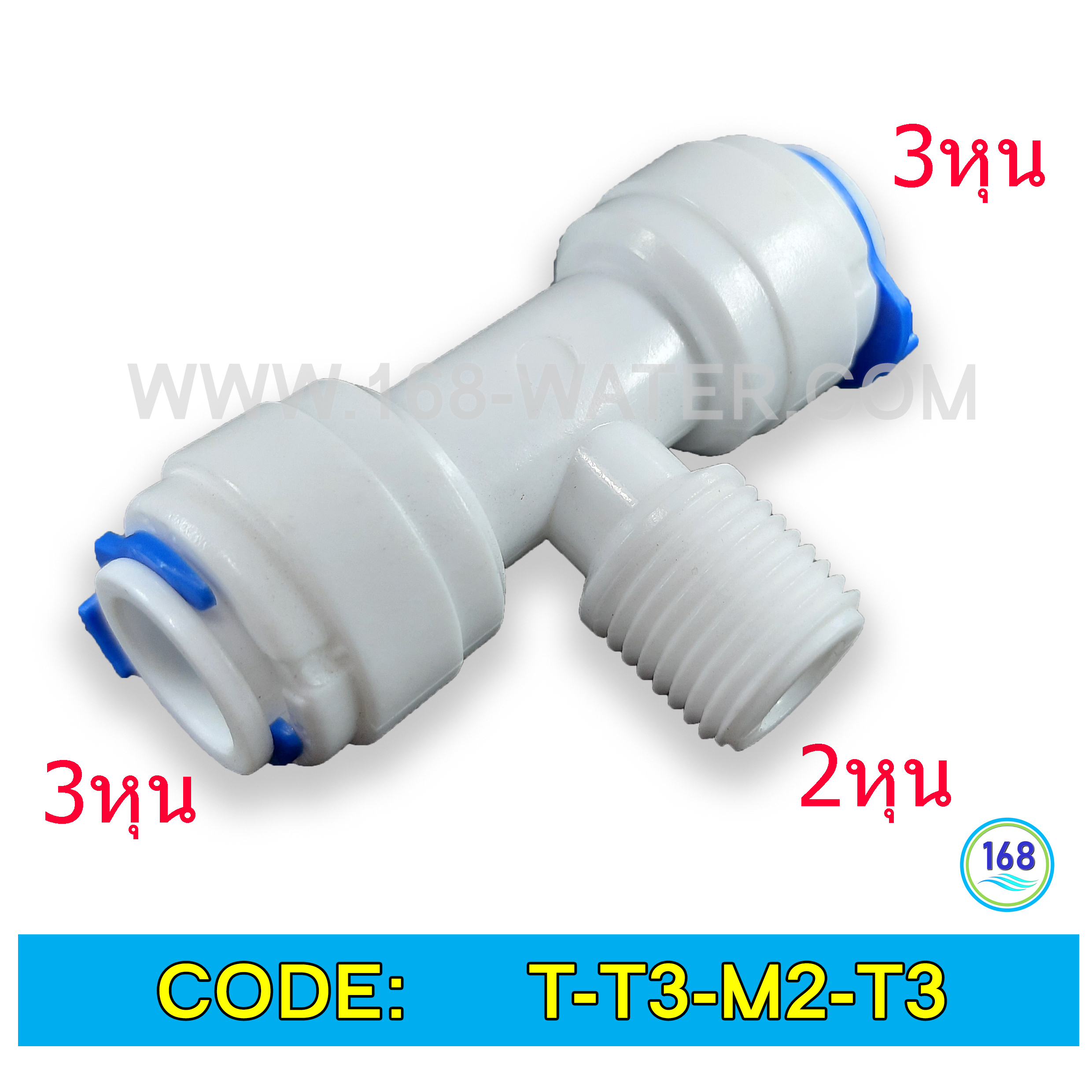 3 ทาง T ( 3/8OD x 1/4MIP x 3/8OD) Plastic สวมเร็ว Speed Fit