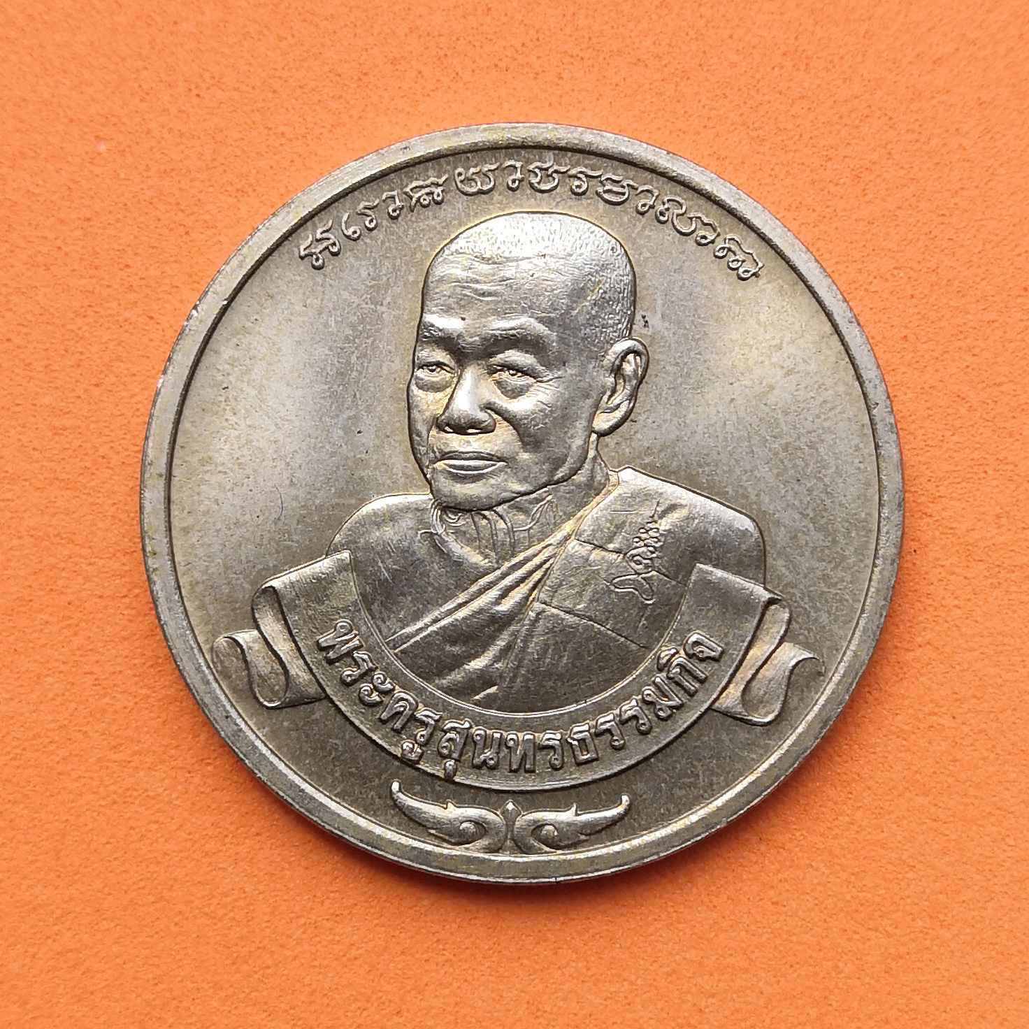 เหรียญหลวงปู่หยอด พระครูสุนทรธรรมกิจ วัดแก้วเจริญ สมุทรสงคราม ที่ระลึกสร้างอาคารเฉลิมพระเกียรติ สมเด็จพระนางเจ้าสิริกิติ์ พระบรมราชินีนาถ ในมหามงคลเฉลิมพระชนมพรรษา 5 รอบ พ.ศ.2535 โรงพยาบาลนภาลัย