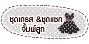 ชุดเดรส ชุดแซก จั้มพ์สูทคนอ้วน