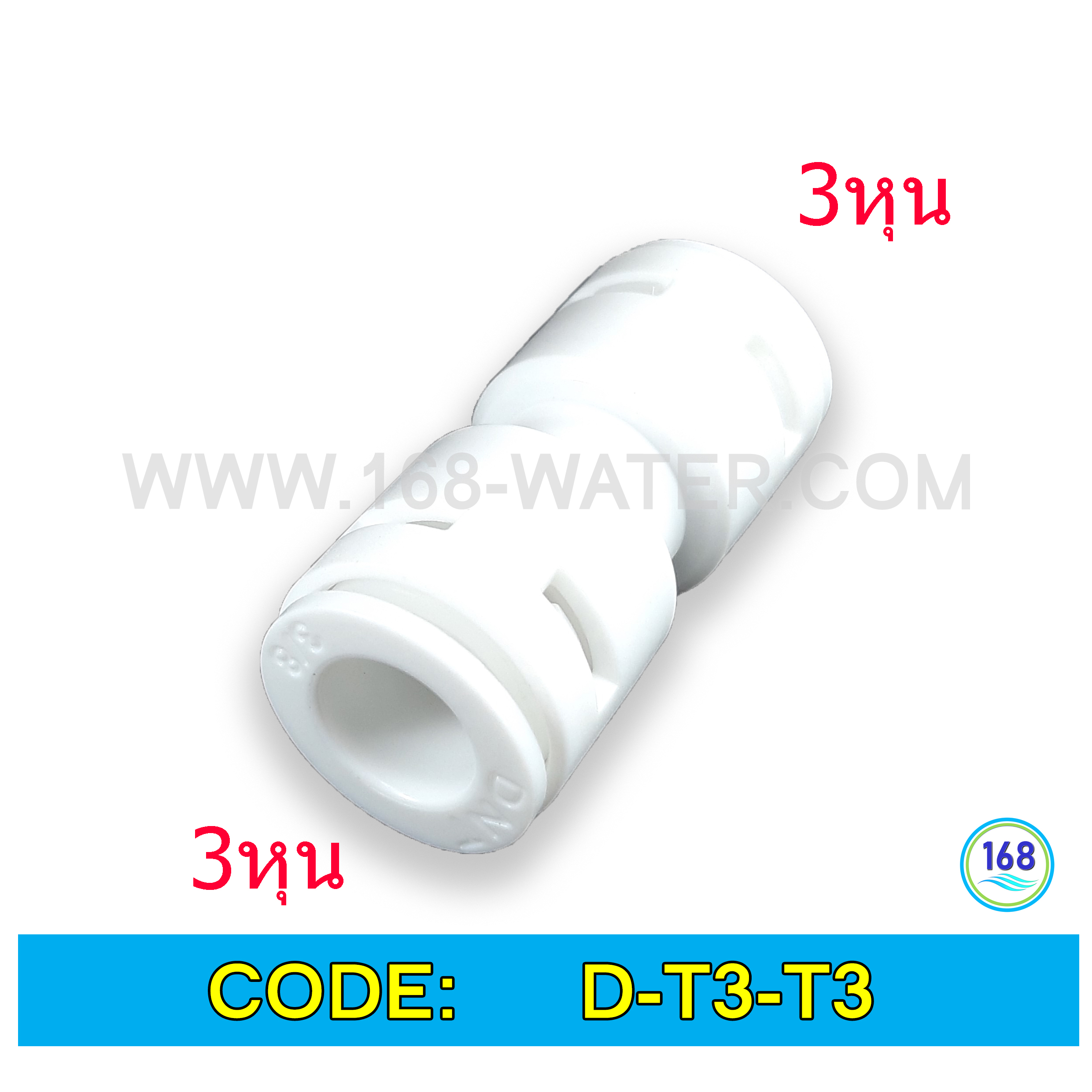 ข้อต่อตรง (3/8ODx3/8OD) Plastic สวมเร็ว Speed Fit
